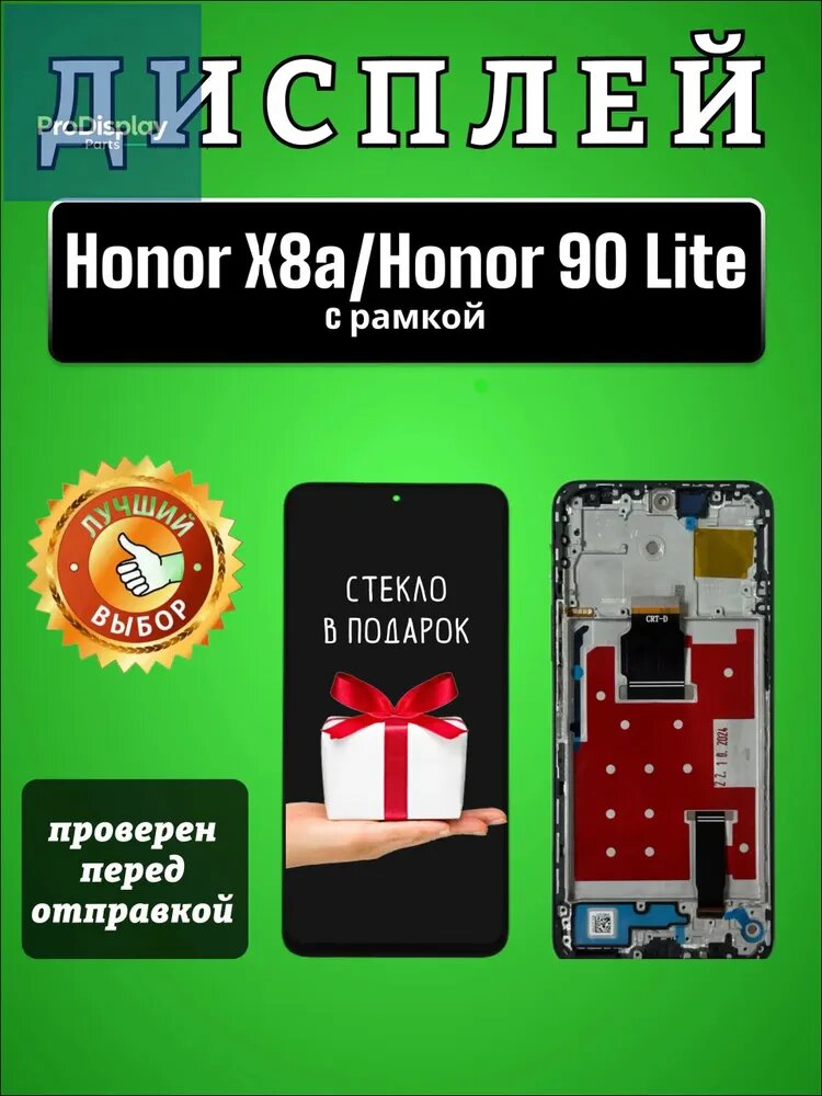 Дисплей для Huawei Honor X8a/Honor 90 Lite (CRT-LX1/CRT-NX1) в сборе с тачскрином и рамкой черный + Подарок