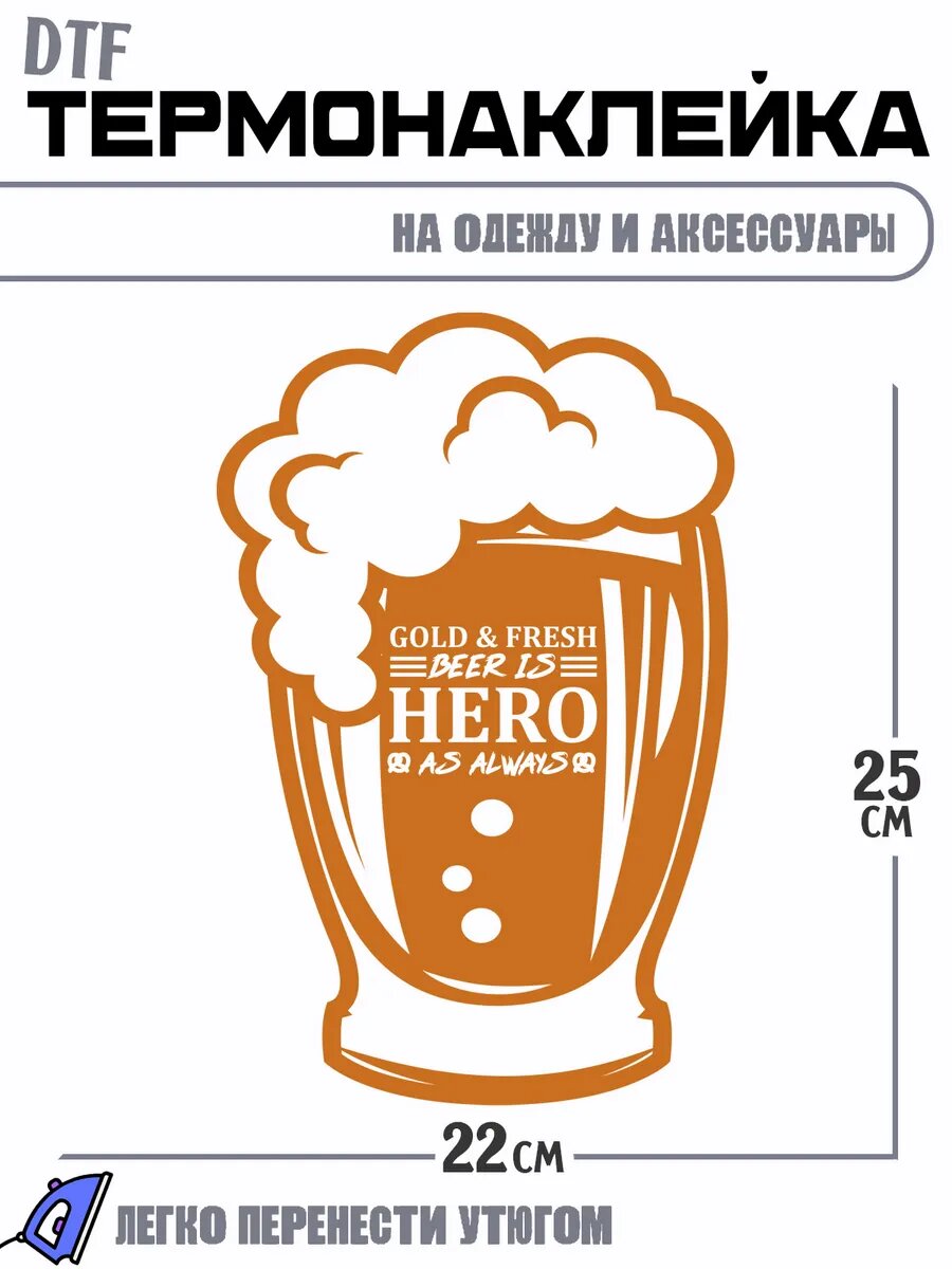 Термонаклейка холодное beer