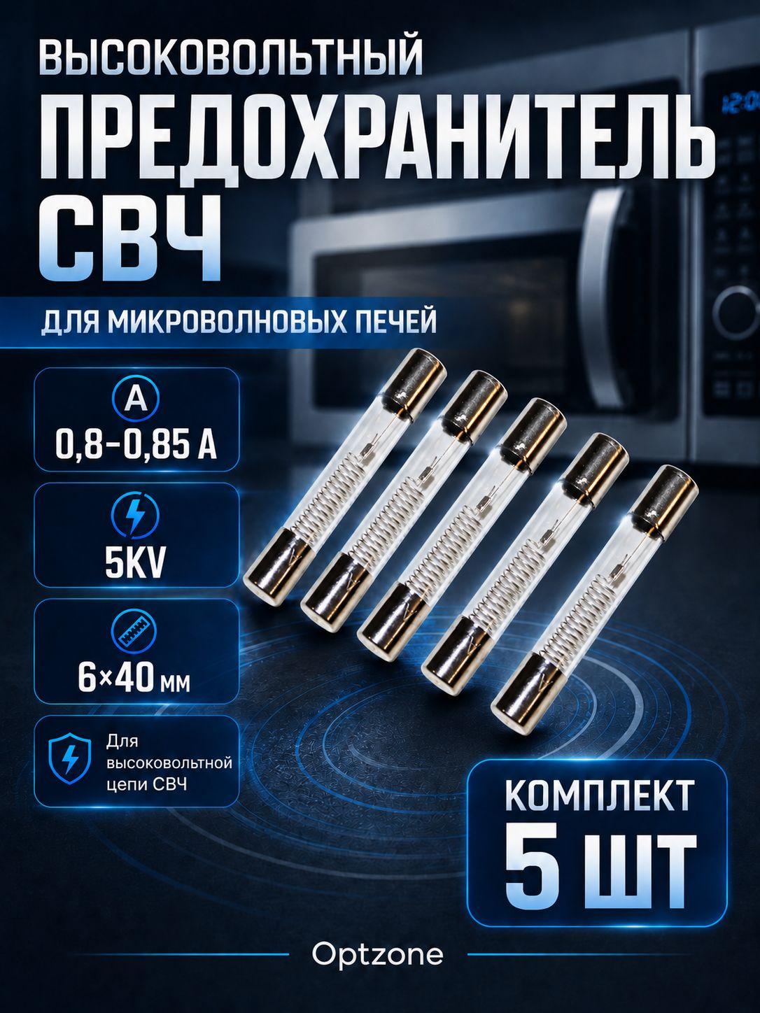 Высоковольтный предохранитель для микроволновой печи 0,8-0,85А 5KV, комплект 5 шт, 6х40 мм, E198, MCW402UN