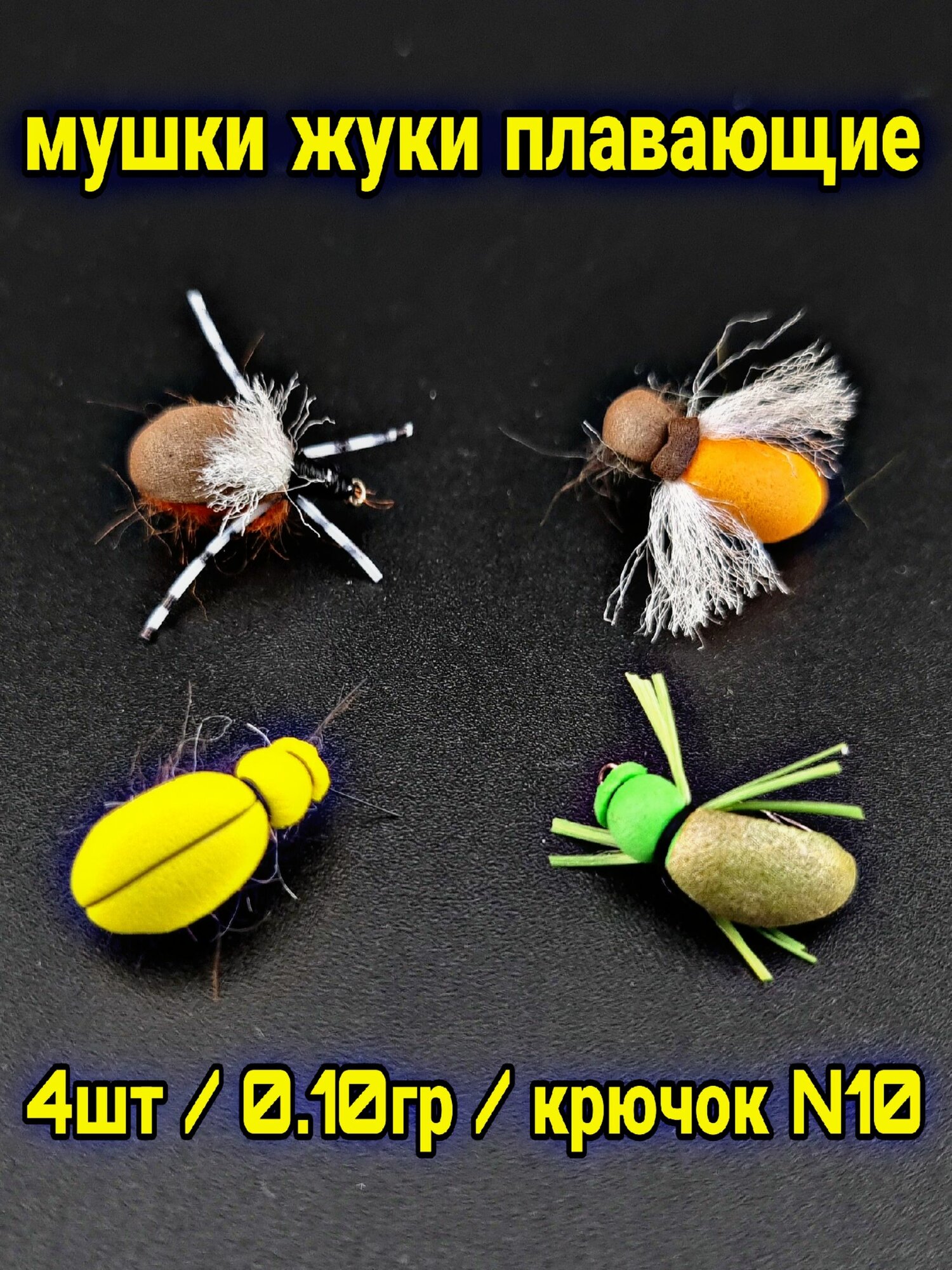 Мушки для рыбалки Мушки на головля плавающие жук 4шт