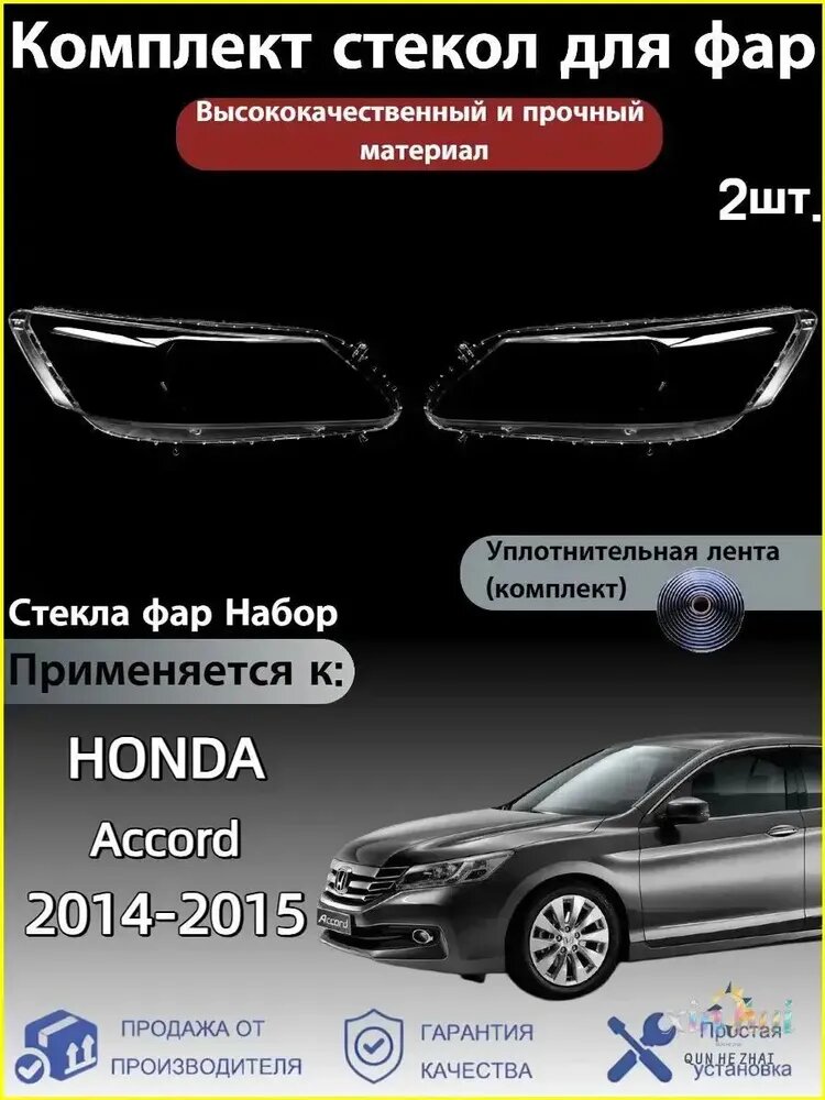 Ремкомплект фары, 2 шт, арт. Honda Accord(Хонда Аккорд) 2014-2015