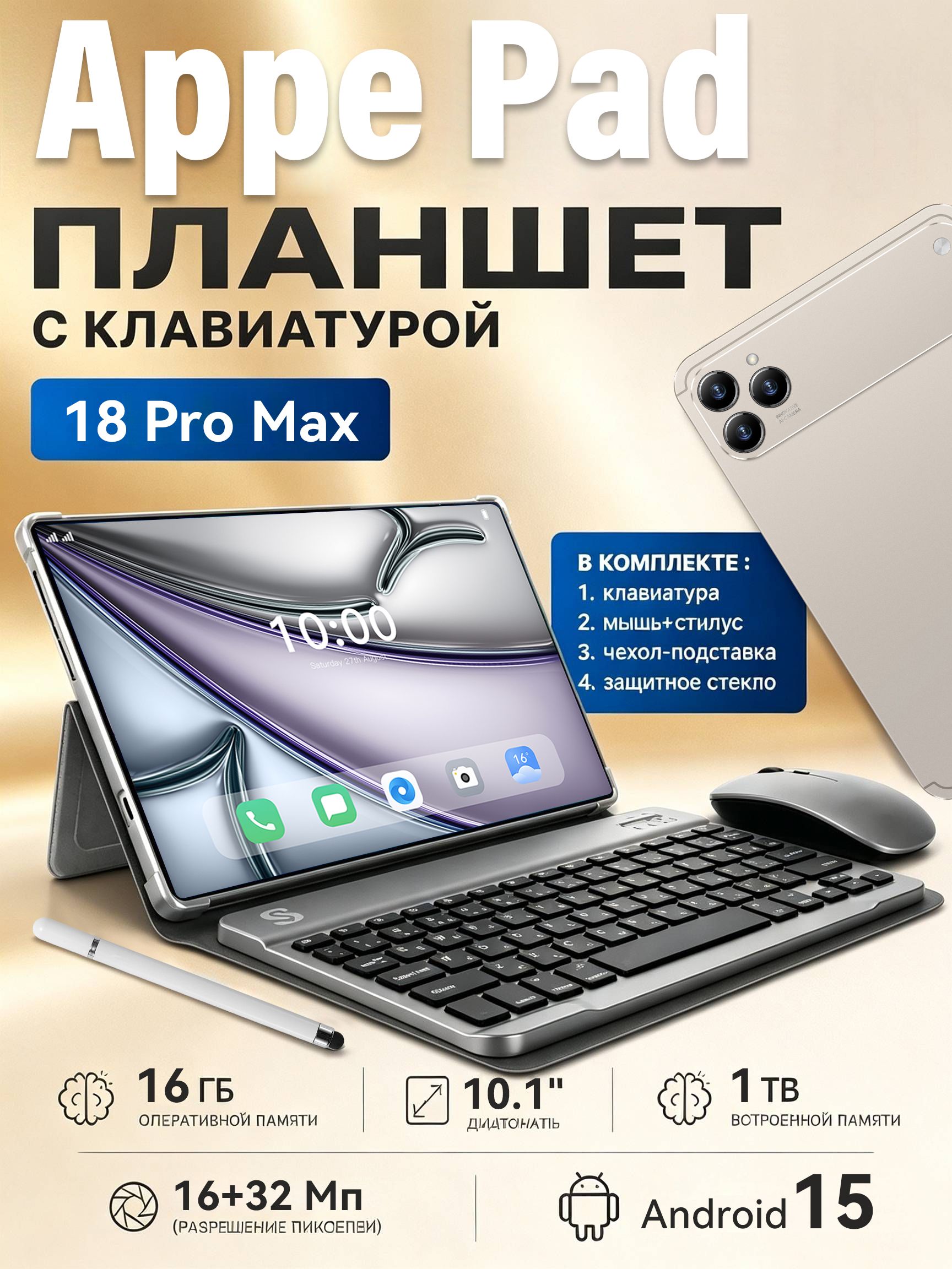 Планшет Appe Pad 18 Pro Max, 10.1" 16 ГБ/1025 ГБ, серебристый