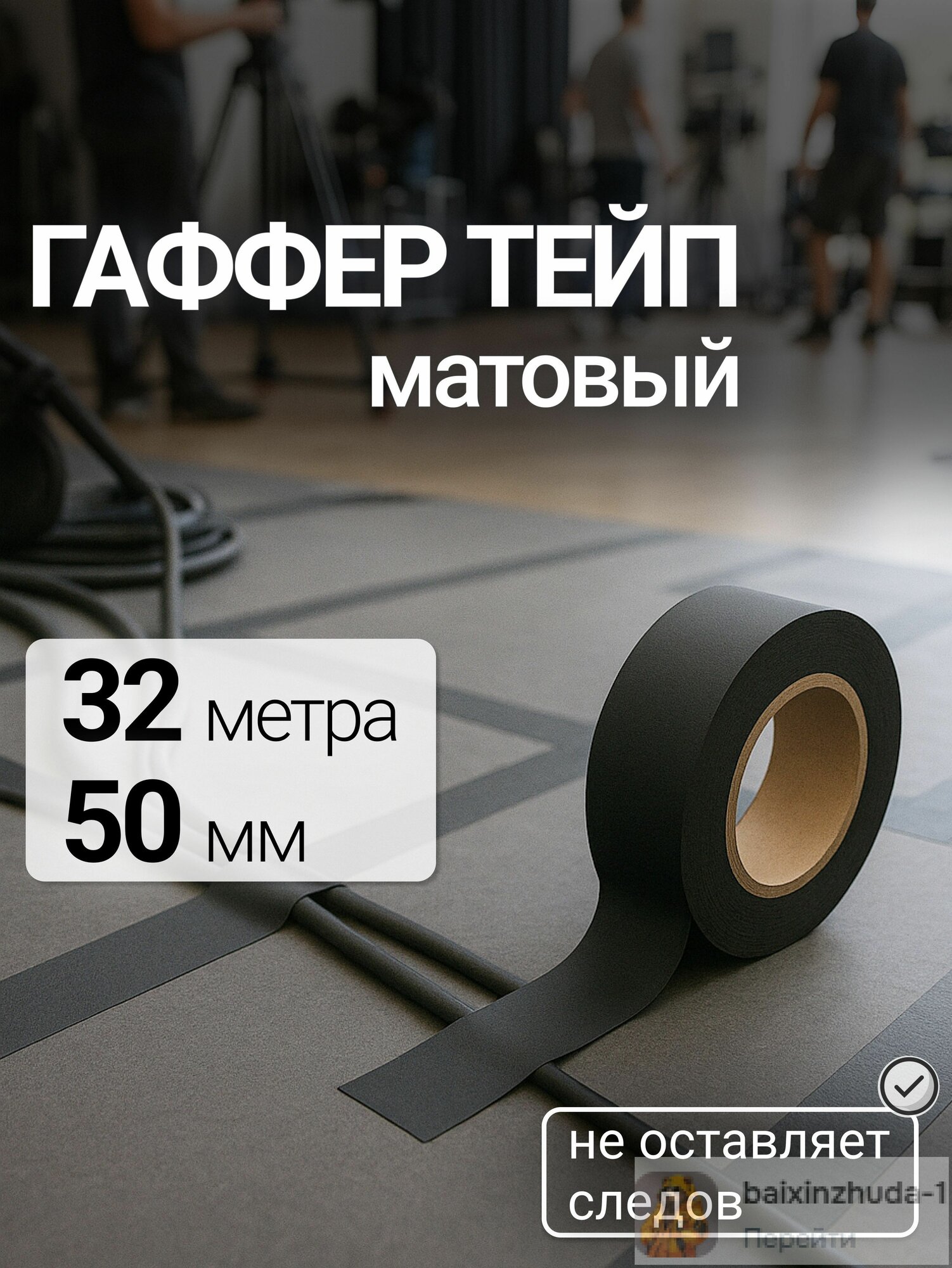 Монтажная лента 50 мм 32 м, 1 шт