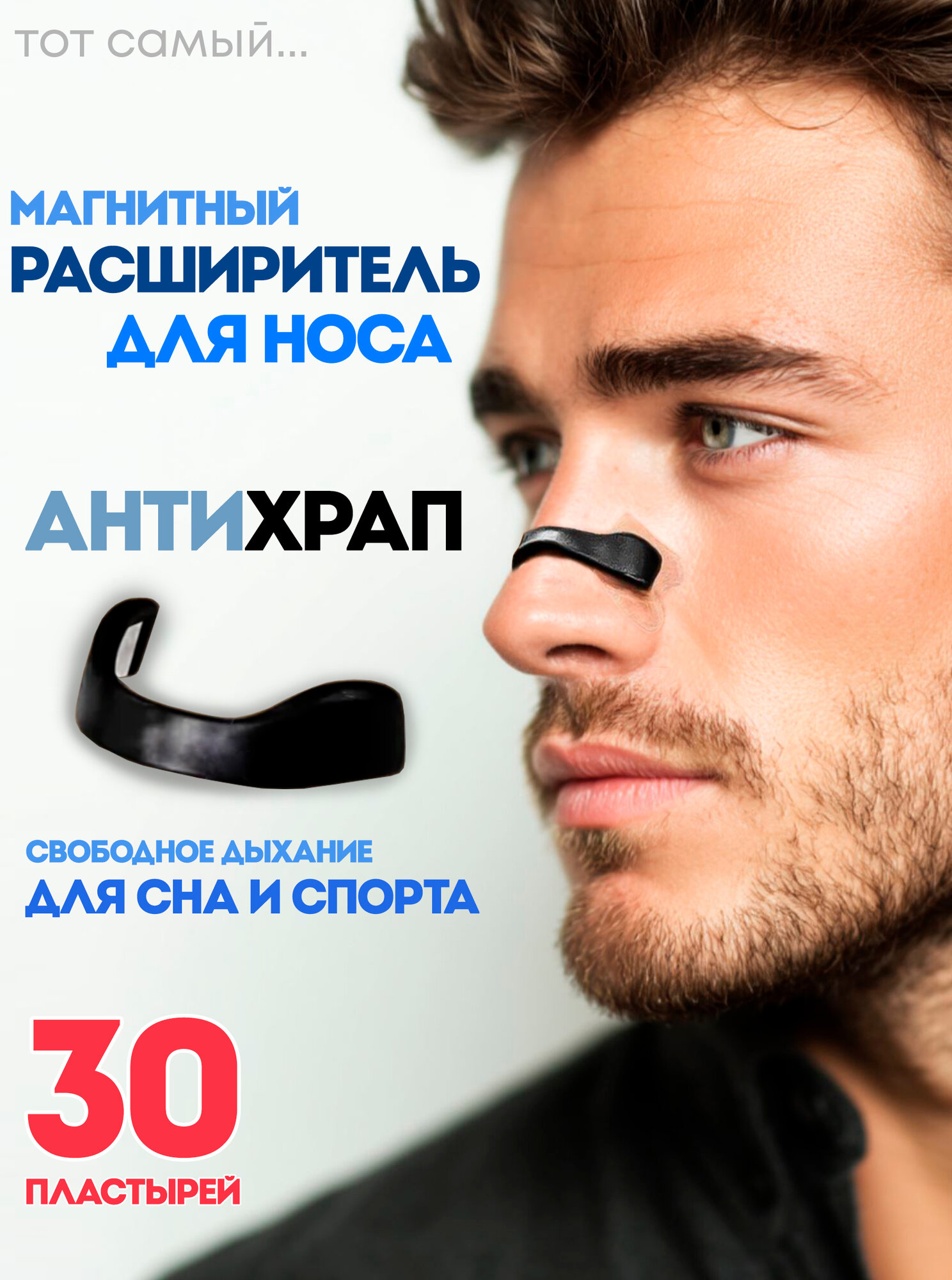Расширитель для носа магнитный от храпа, антихрап для сна 30 шт