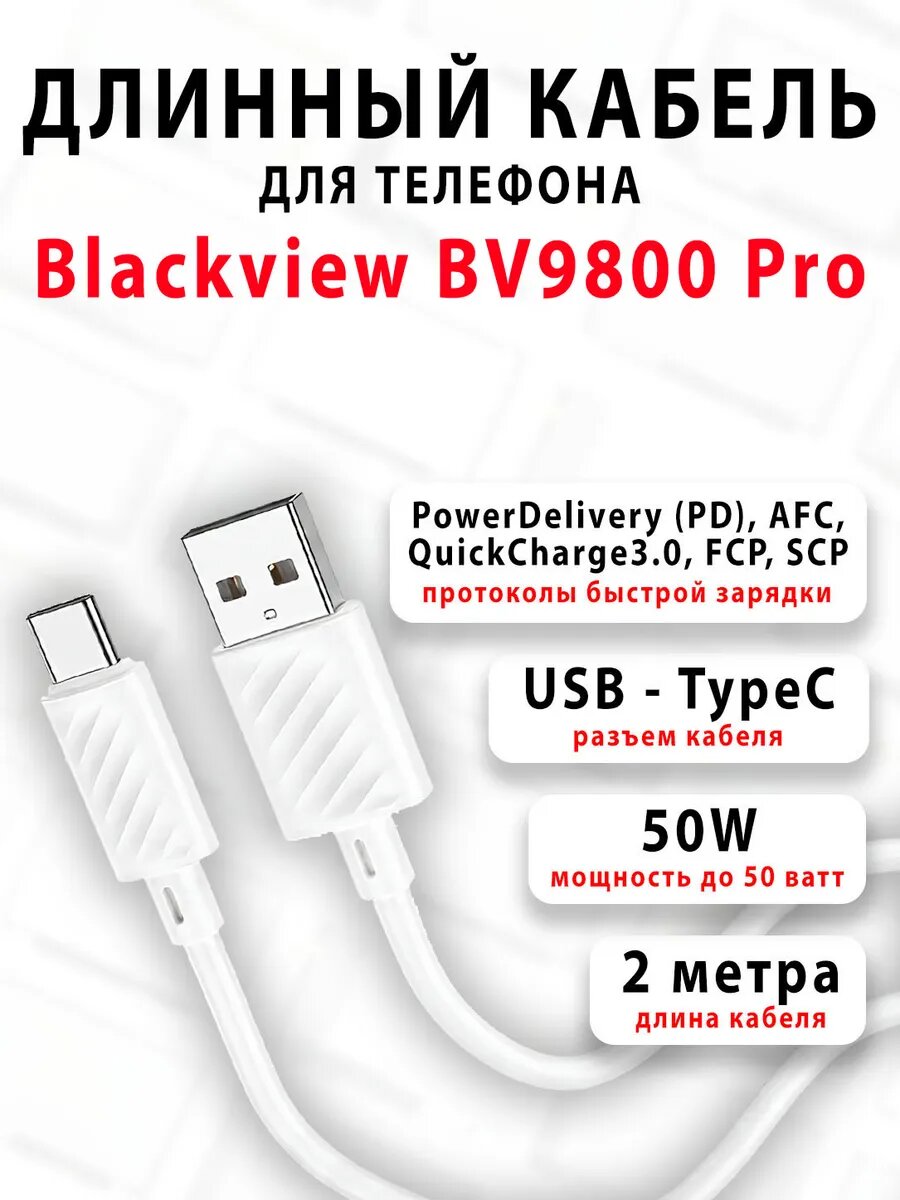 Кабель для телефона Blackview BV9800 Pro