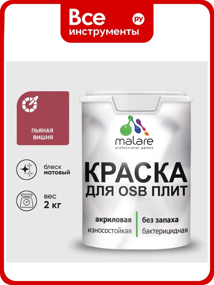 Акриловая краска MALARE для ОСБ плит для дерева для наружных и внутренних работ, без запаха матовая, пьяная вишня, 2 кг КОСБАПЬВМ0200