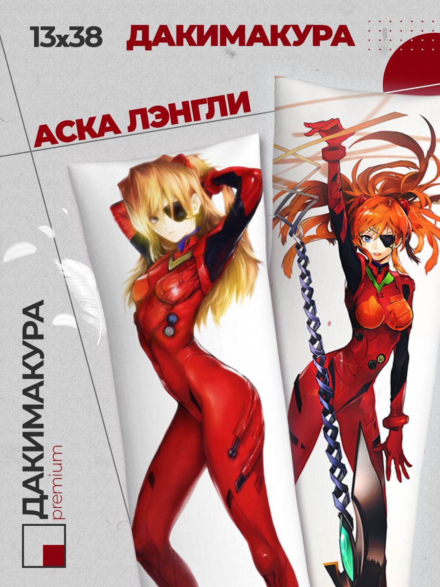 Подушка Дакимакура аниме - Евангелион - Аска Лэнгли (Evangelion)