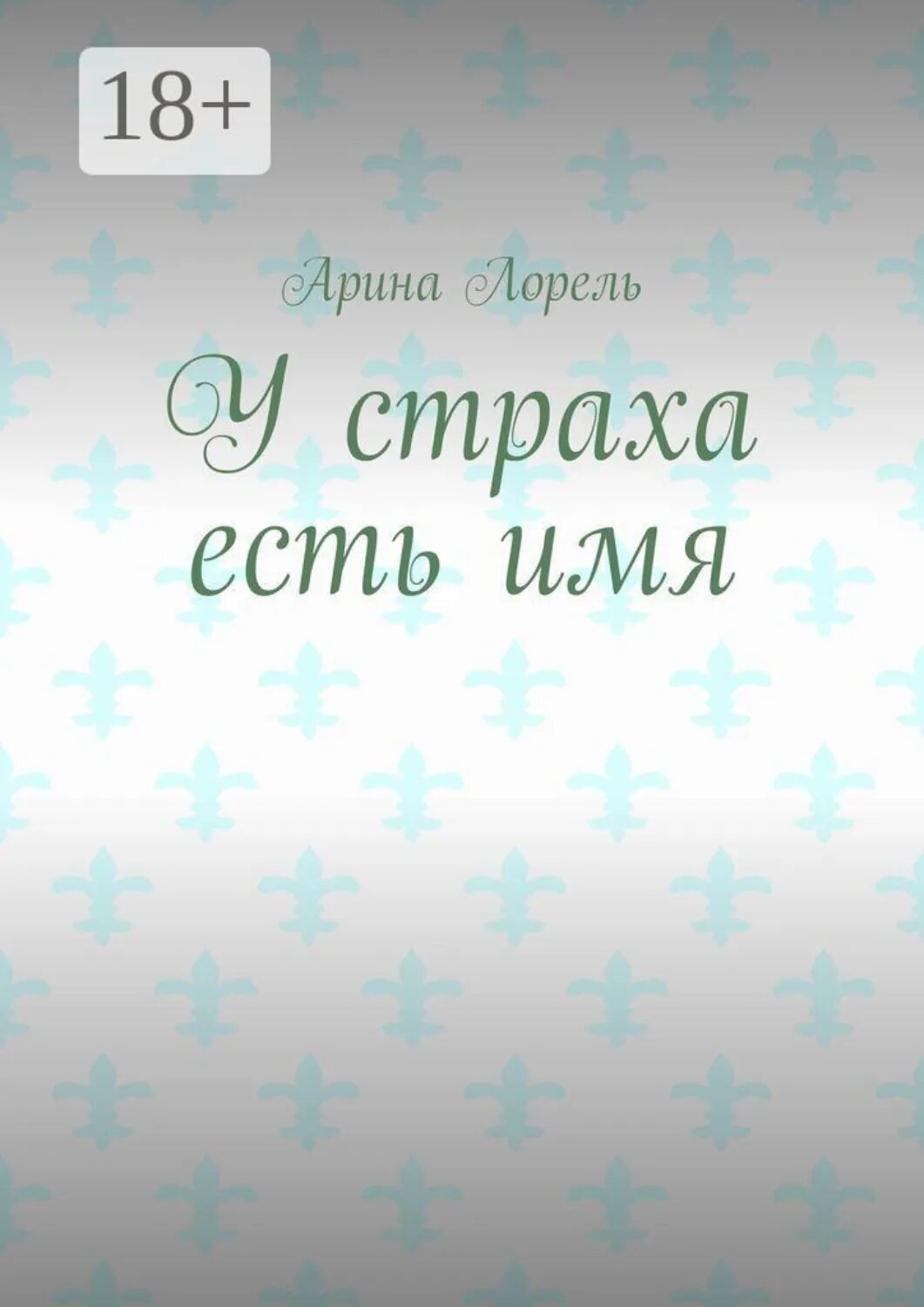 У страха есть имя [Цифровая книга]