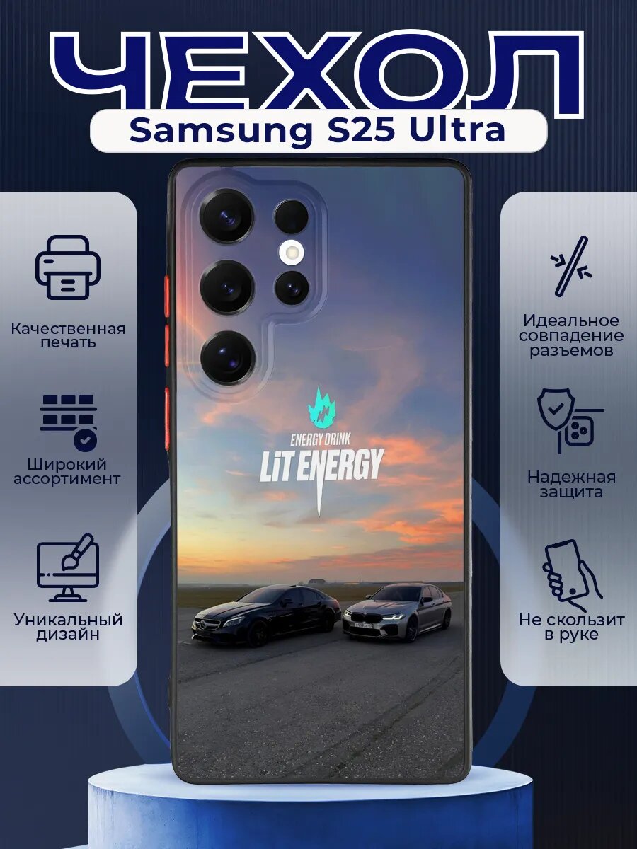 Матовый чехол на SAMSUNG S25 ULTRA лит энерджи