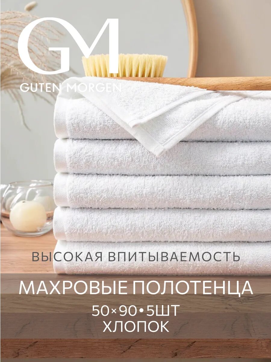 Набор полотенец махровых, Guten Morgen, Белый 50х90 см (5 шт.) , хлопок 100% 400 г/м2