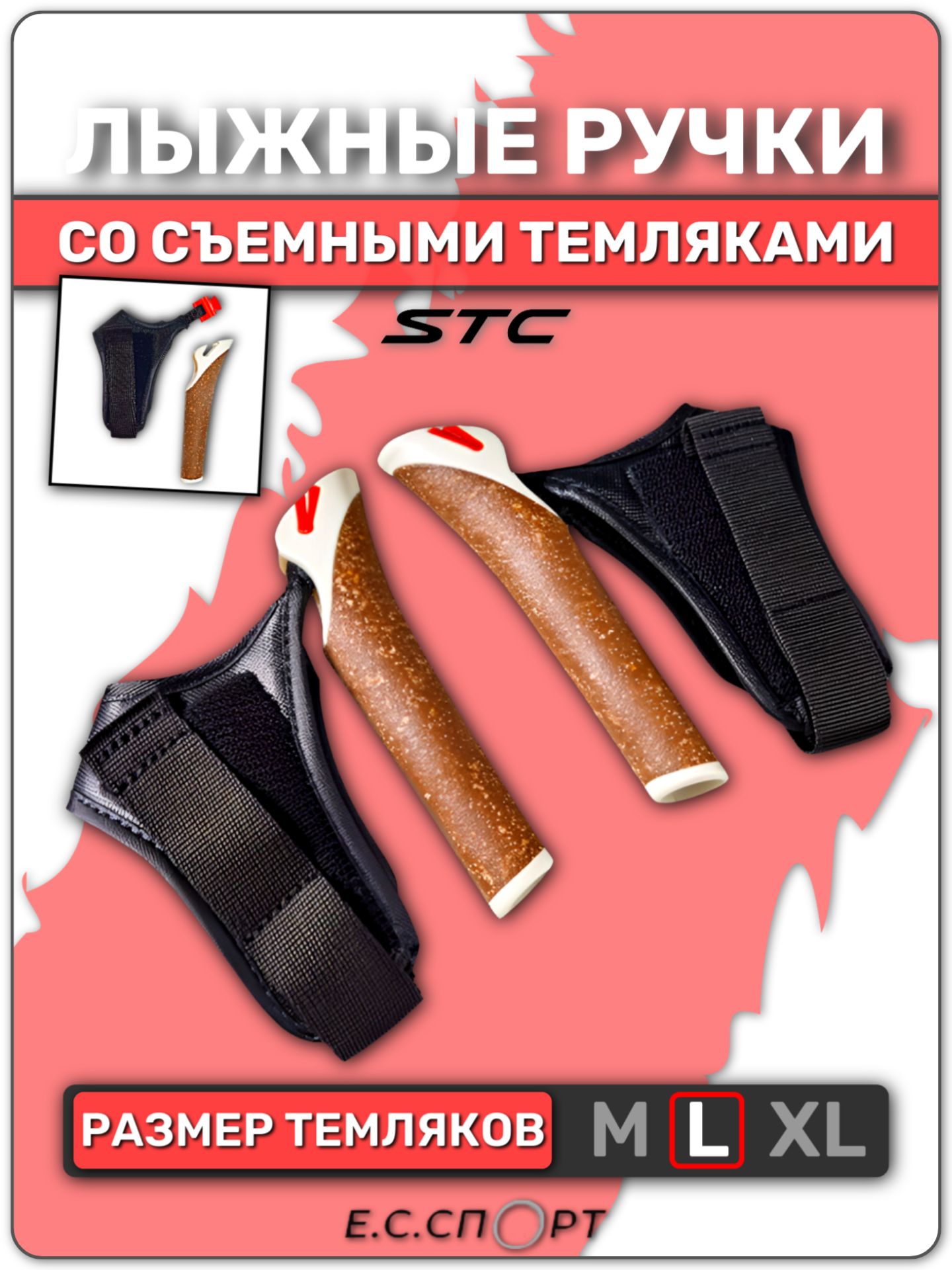 Ручки для лыжных палок со съёмными темляками STC РГ-34, размер L