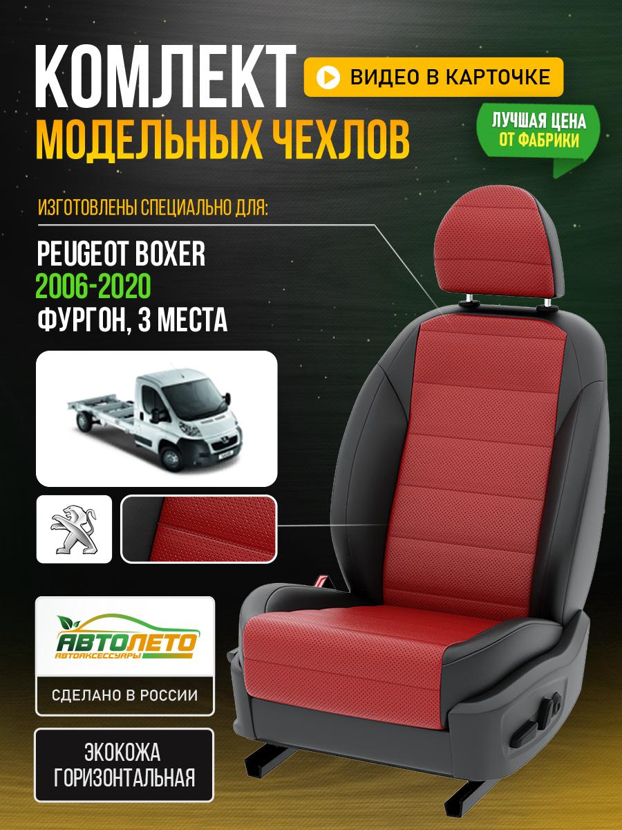Чехлы Пежо Боксер (Peugeot Boxer) 2006-2020 1 фургон, 3 места Экокожа Красный LA41C71 АвтоЛето