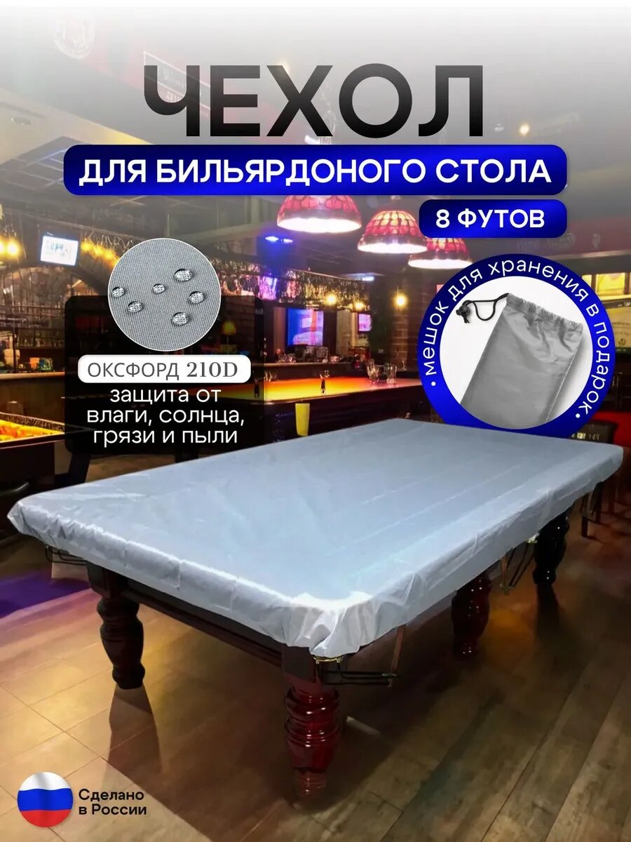 Чехол на бильярдный стол 8 футов (224*112 см), материал оксфорд, цвет серый