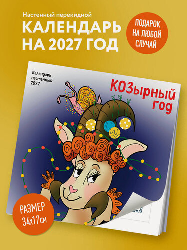 Изображение товара Воронова А. С. КОЗырный год. Календарь настенный на 2027 год (170х170 мм)