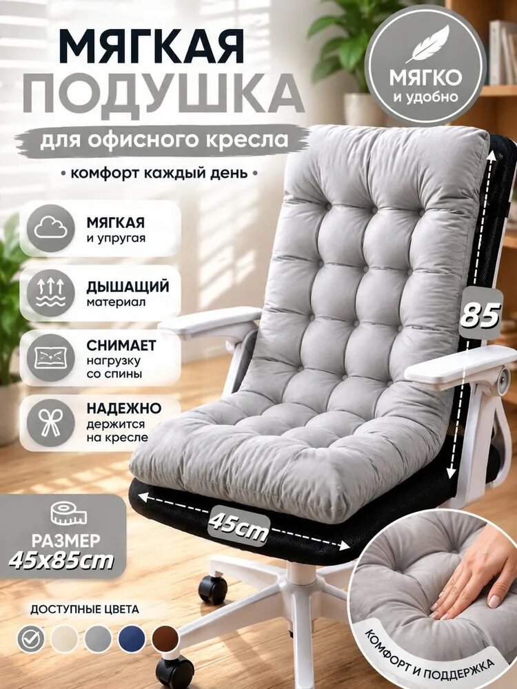 Ортопедическая подушка на стул и офисное кресло для спины и сиденья из полиэстера мягкая 45x85 см светло-серый