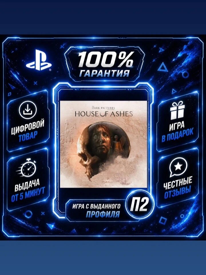 Антология Dark Pictures: Дом пепла PS4 Цифровая версия П2, Лучшая цена, быстрая выдача, без диска