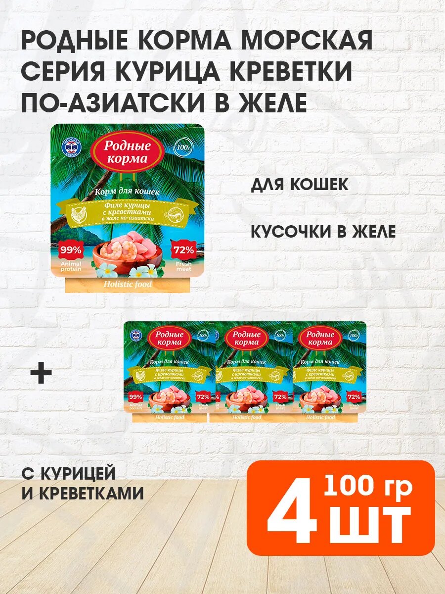 Корм влажный Родные Корма Морская Серия для кошек, курица и креветки в желе по-азиатски, 100 г х 4 шт