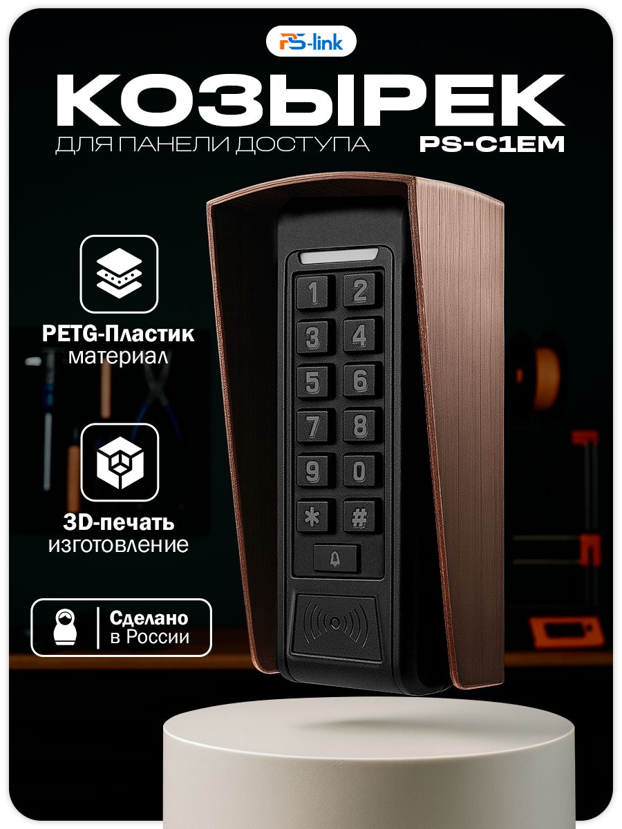 Уличный защитный козырек для панели доступа Ps-Link PS-C1EM, медный цвет