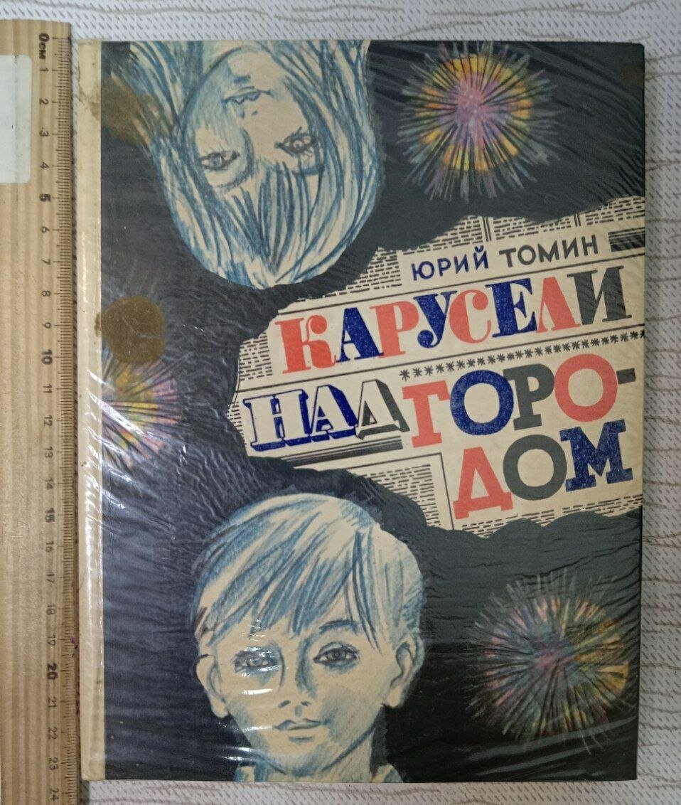 Карусели над городом