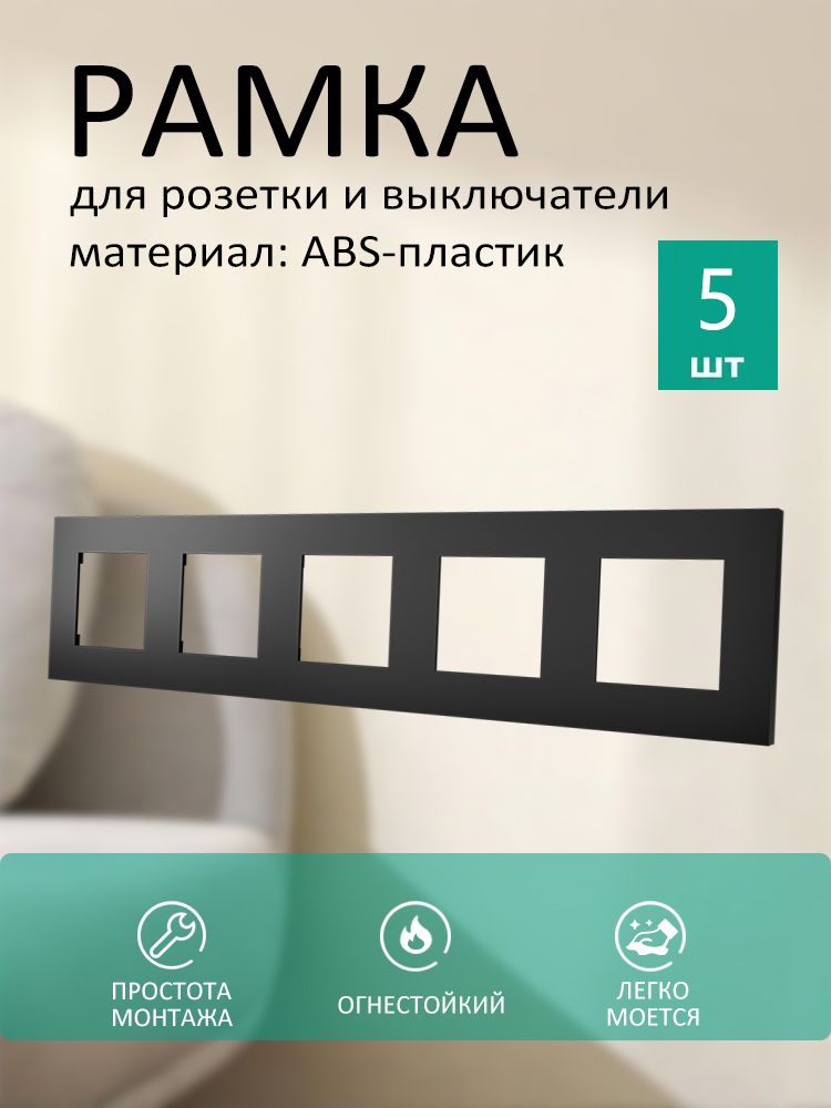 TOUCHMI Рамка электроустановочная, черный, 5 пост, 5 шт.