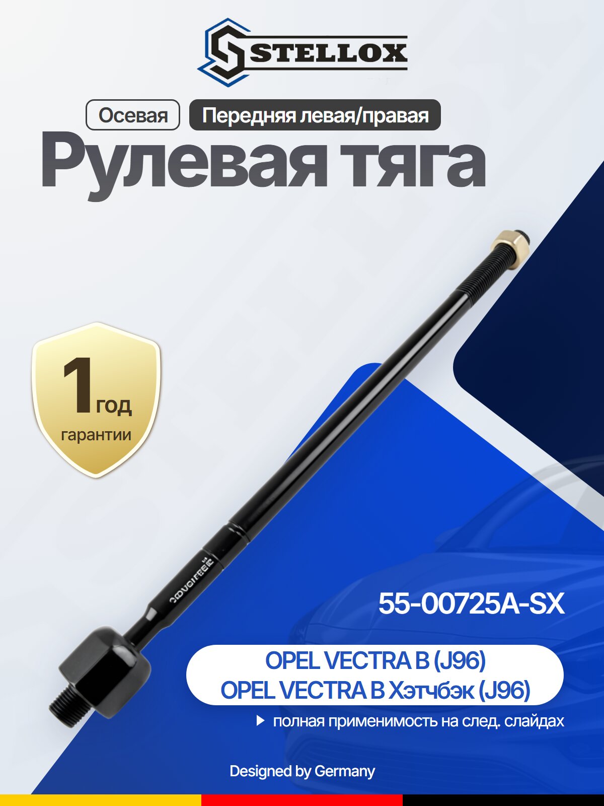 Рулевая тяга осевая передняя для OPEL