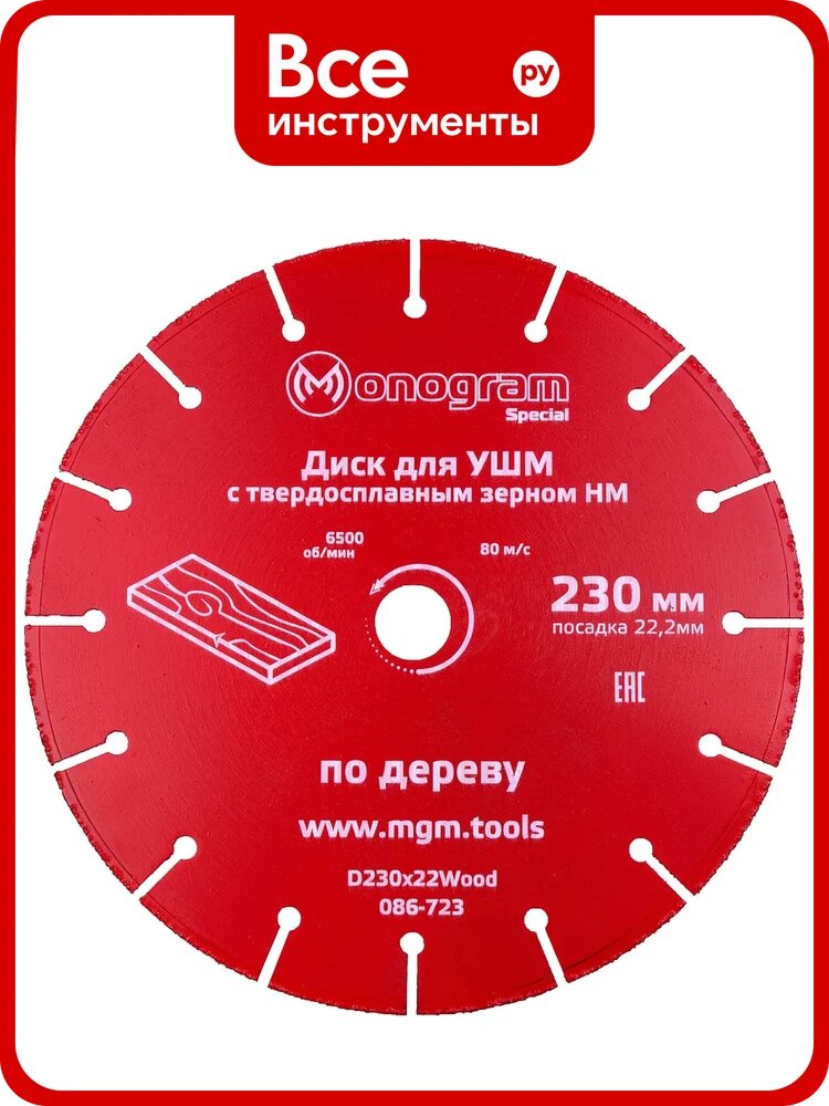 Диск с зерном HM по дереву Special (230х22 мм) для УШМ MONOGRAM 086-723