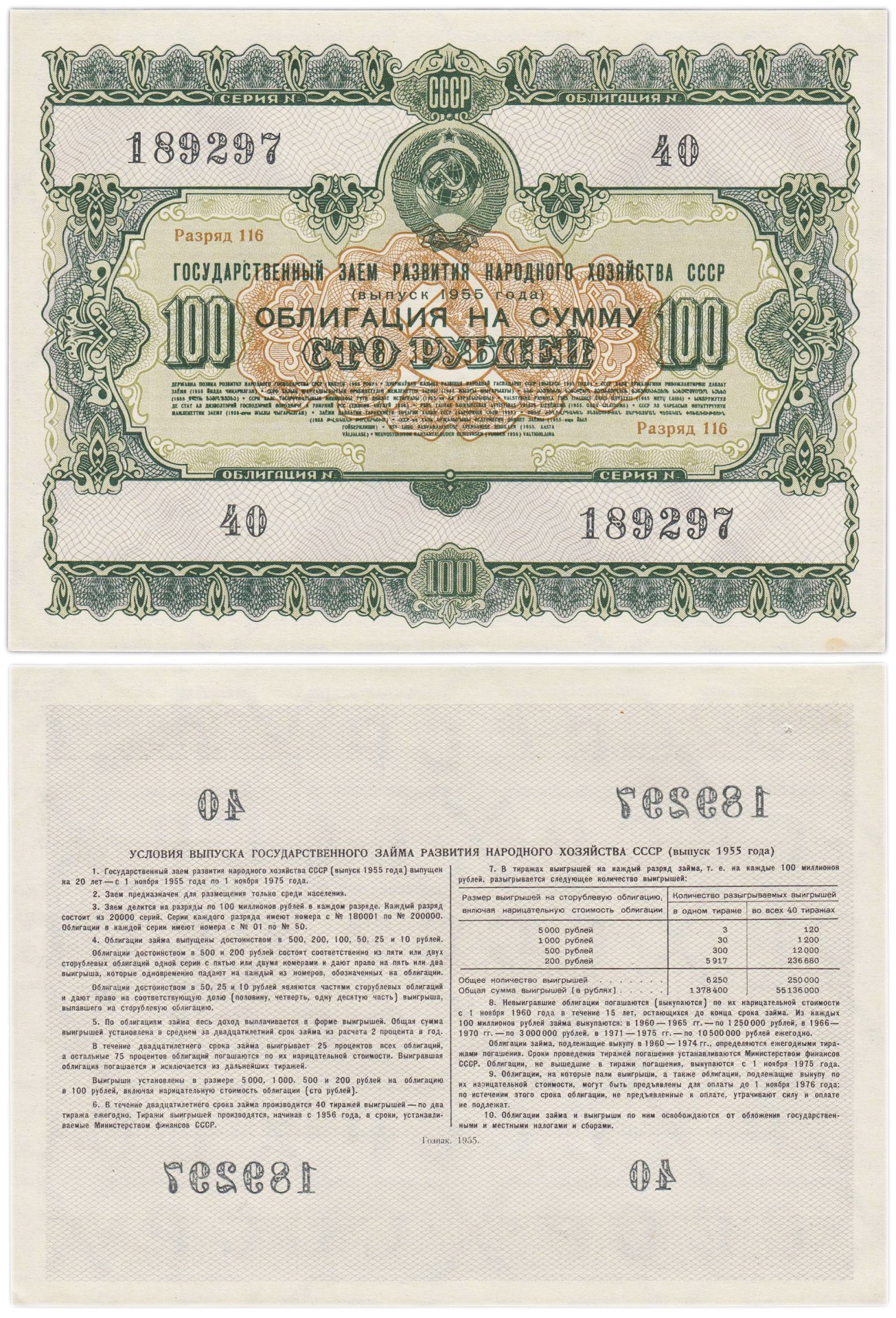 Облигация 100 рублей 1955 1975 Государственный заем развития народного хозяйства СССР
