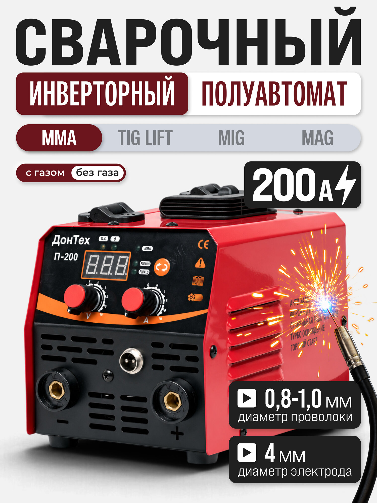 Сварочный инвертор полуавтомат ДонТех MIG-200 ( MMA/MIG FLUX) IGBT 30-200, ММА 20-200 )