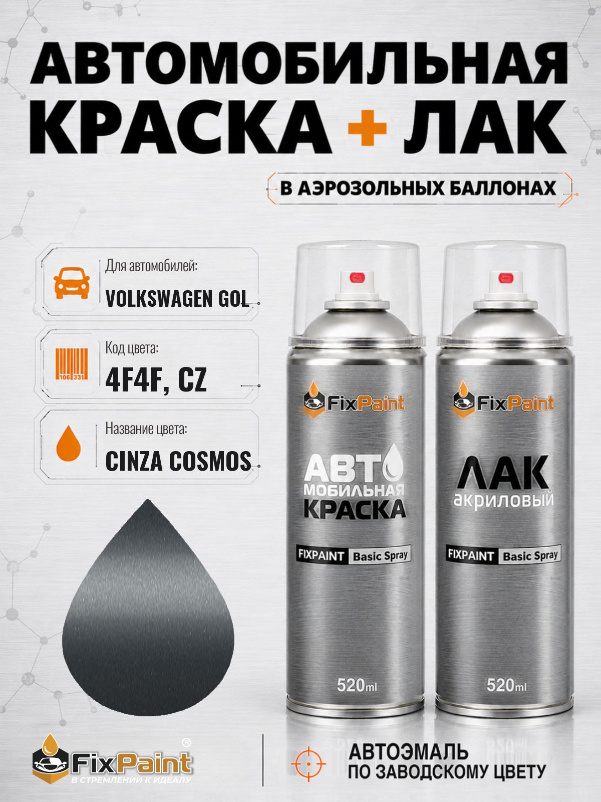 Краска и лак для VOLKSWAGEN GOL, код 4F4F, CZ, CINZA COSMOS, автомобильная эмаль базовая и акриловый глянцевый лак FixPaint в аэрозольных баллонах 520 мл