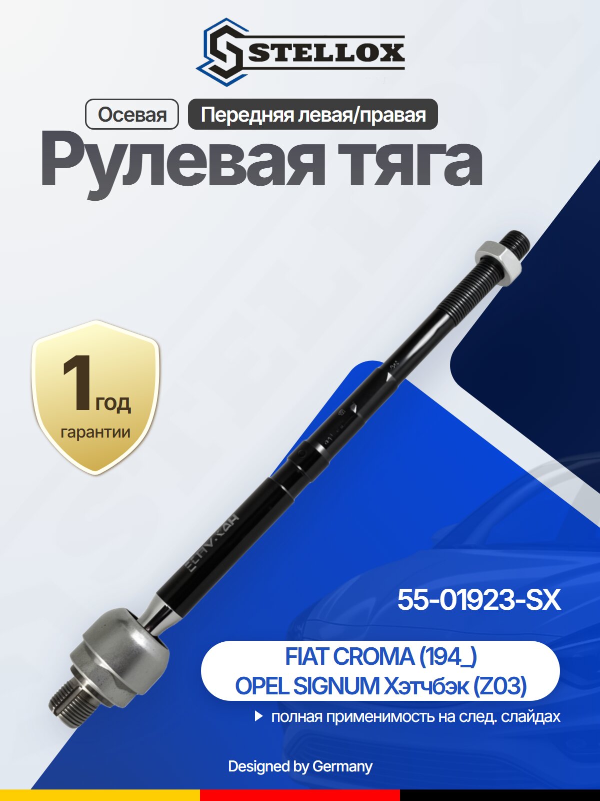 Рулевая тяга осевая передняя для OPEL