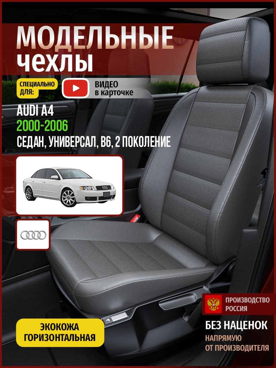Чехлы Ауди А4 (Audi А4) 2000-2006 2 B6 седан, универсал Экокожа Серый 4247AV908FT Чехлы. ру