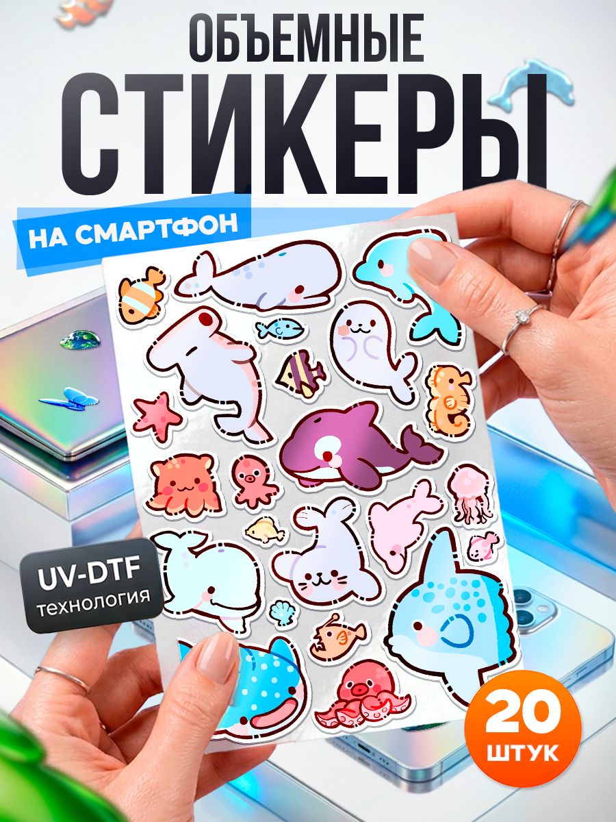 Морские животные - набор объемных стикеров на телефон
