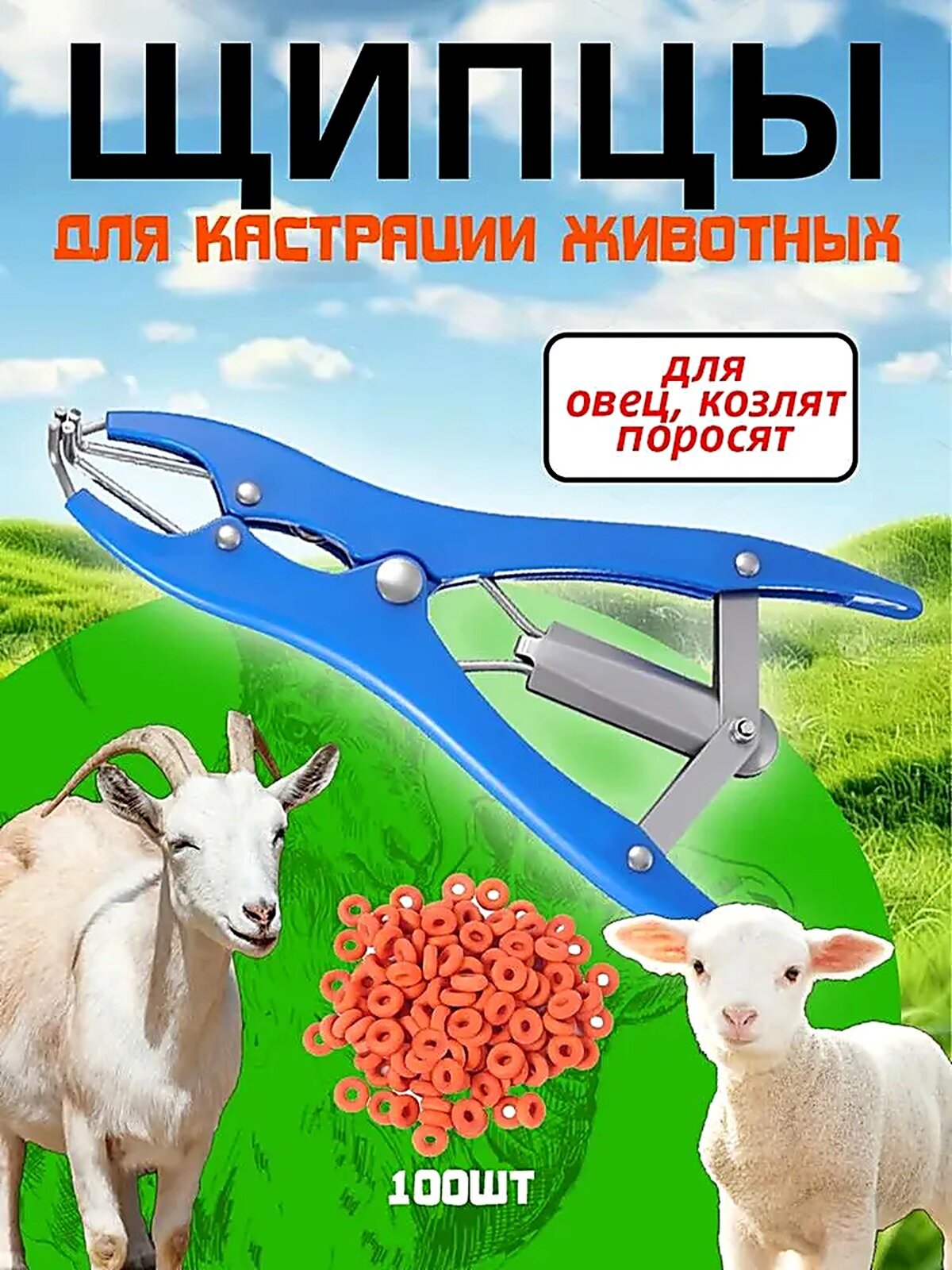Ампутатор эластратор щипцы для кастрации животных с комплектом резиновых колец, для овец, козлят, поросят