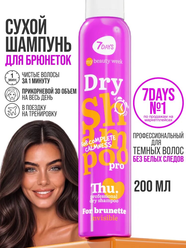 7DAYS Сухой шампунь для темных волос