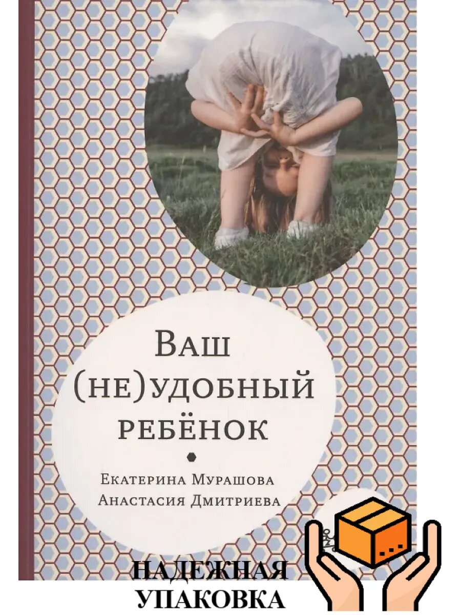 Ваш (не)удобный ребёнок. Полезное от известного психолога