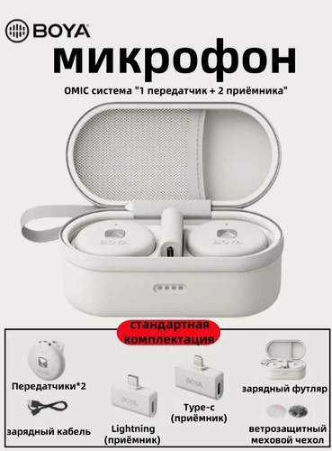 Изображение товара BOYA Микрофон петличный BOYA Omic (Lightning приёмник), белый