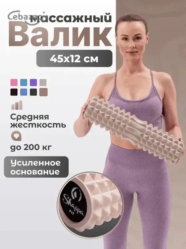 Валик для спины / Shappa Fit / 45 см, бежевый, мфр ролл, ролик массажный