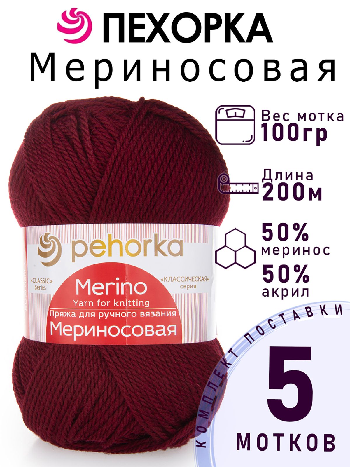 Пряжа для вязания Пехорка Мериносовая цвет №07 бордовый 5 мотков 50% мериносовая шерсть 50% акрил, 5 х 100 г, 5 х 200 м