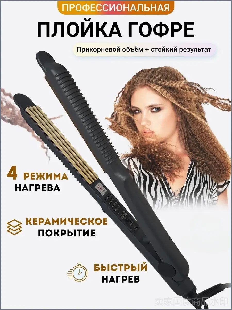Плойка гофре для волос профессиональная , 5 режима температуры / щипцы гофре для волос для укладки, завивки и прикорневого объема