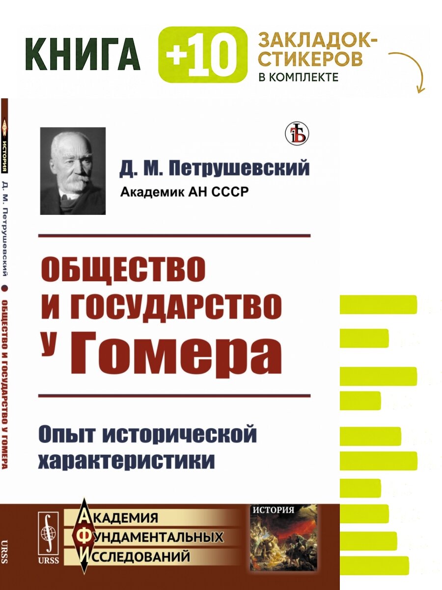 Общество и государство у Гомера. Опыт исторической характеристики. Комплект: книга + 10 закладок-стикеров