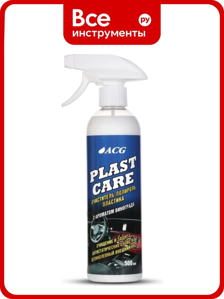 Очиститель-полироль пластика ACG PLAST CARE с ароматом винограда, 500 мл 1014743