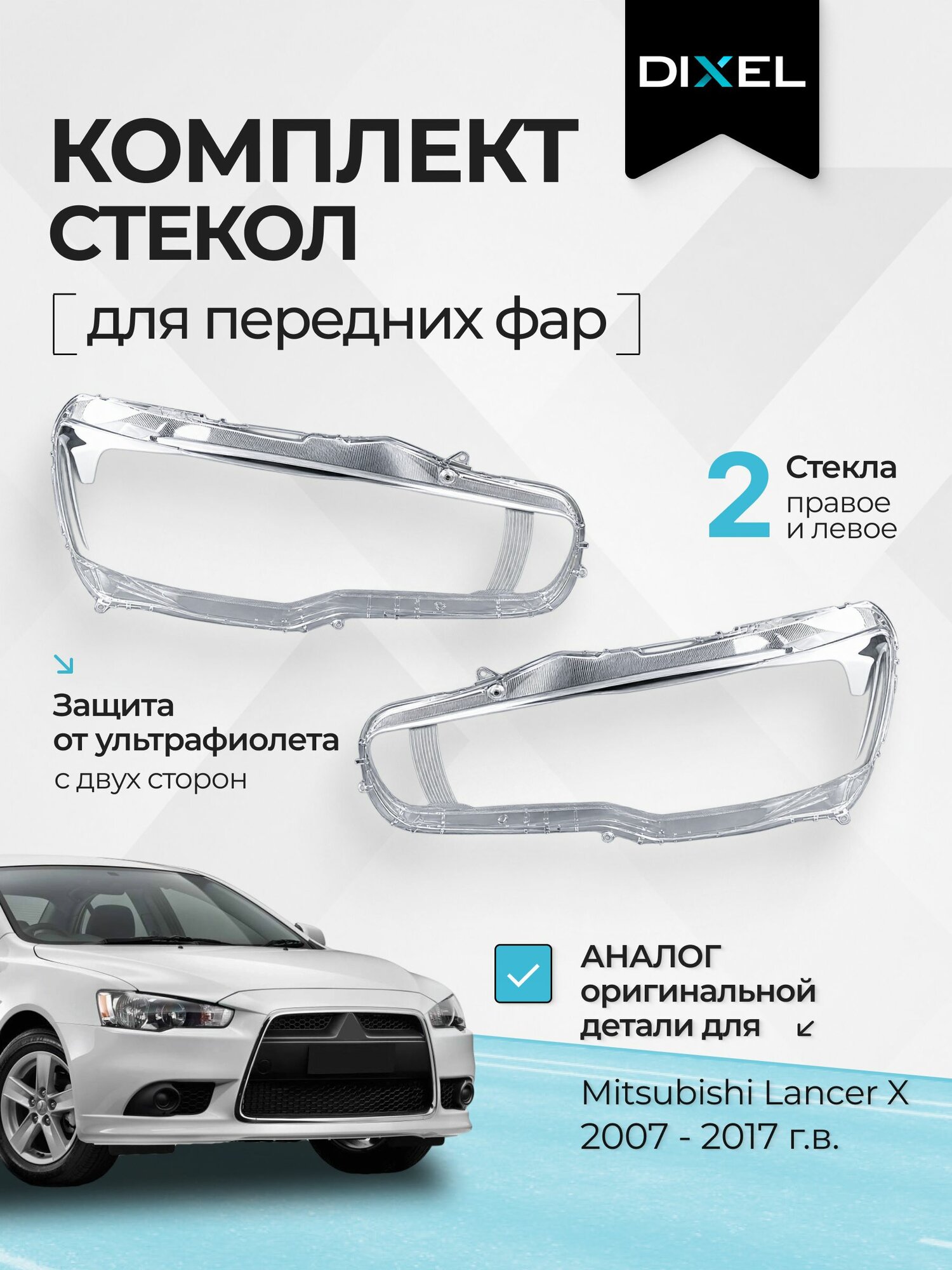 Стекло фары DIXEL для Mitsubishi Lancer X 2007 - 2017, левое и правое, комплект