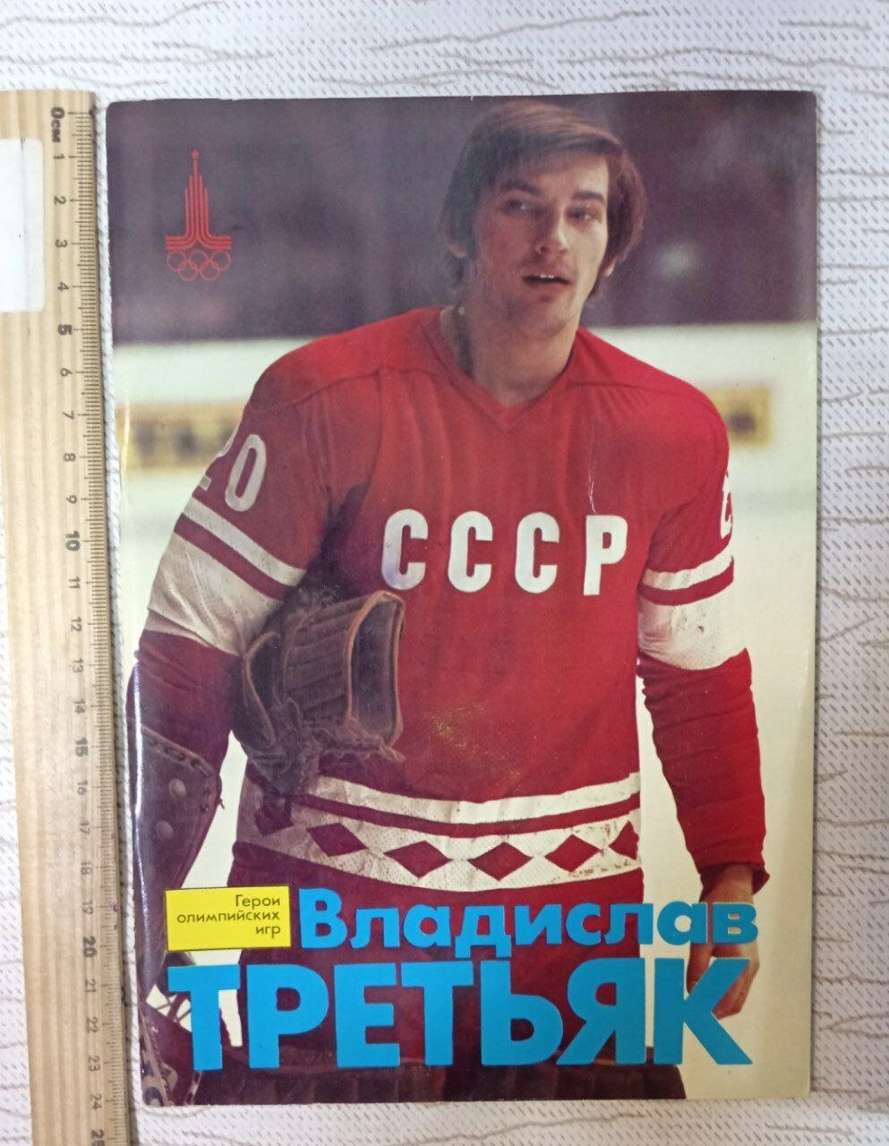 Владислав Третьяк. Герои олимпийских игр