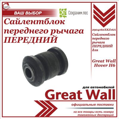 Сайлентблок переднего рычага передний для Great Wall Hover H6 / Грейт Волл Ховер Н6 / 2904160XKZ16A