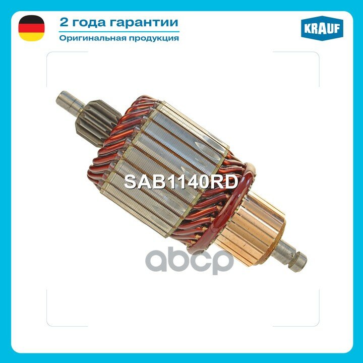 Ротор стартера Krauf арт. SAB1140RD