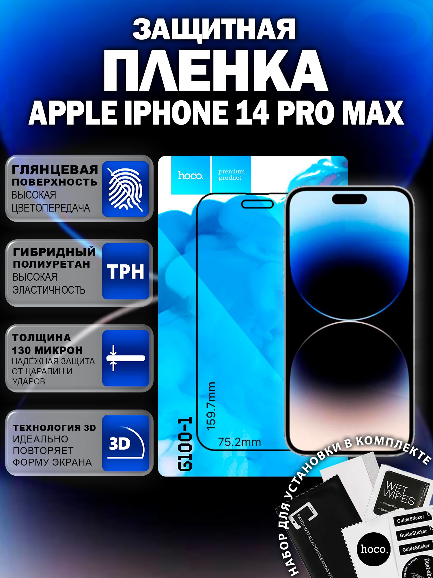 Защитная пленка на Apple iPhone 14 Pro Max (G100-1) / Гидрогелевая для Эпл Айфон 14 Про Макс
