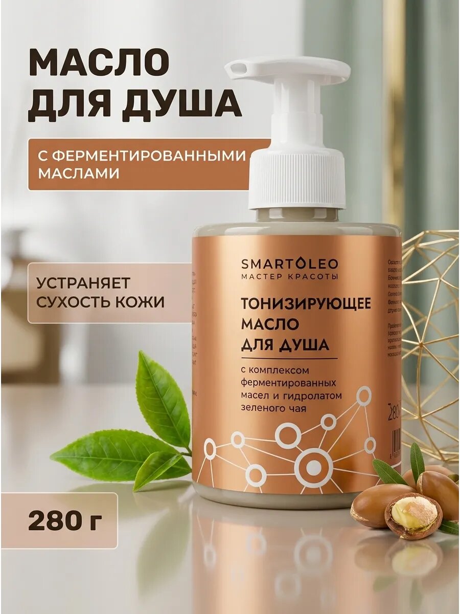 Масло для душа с фермент. маслами 280 г
