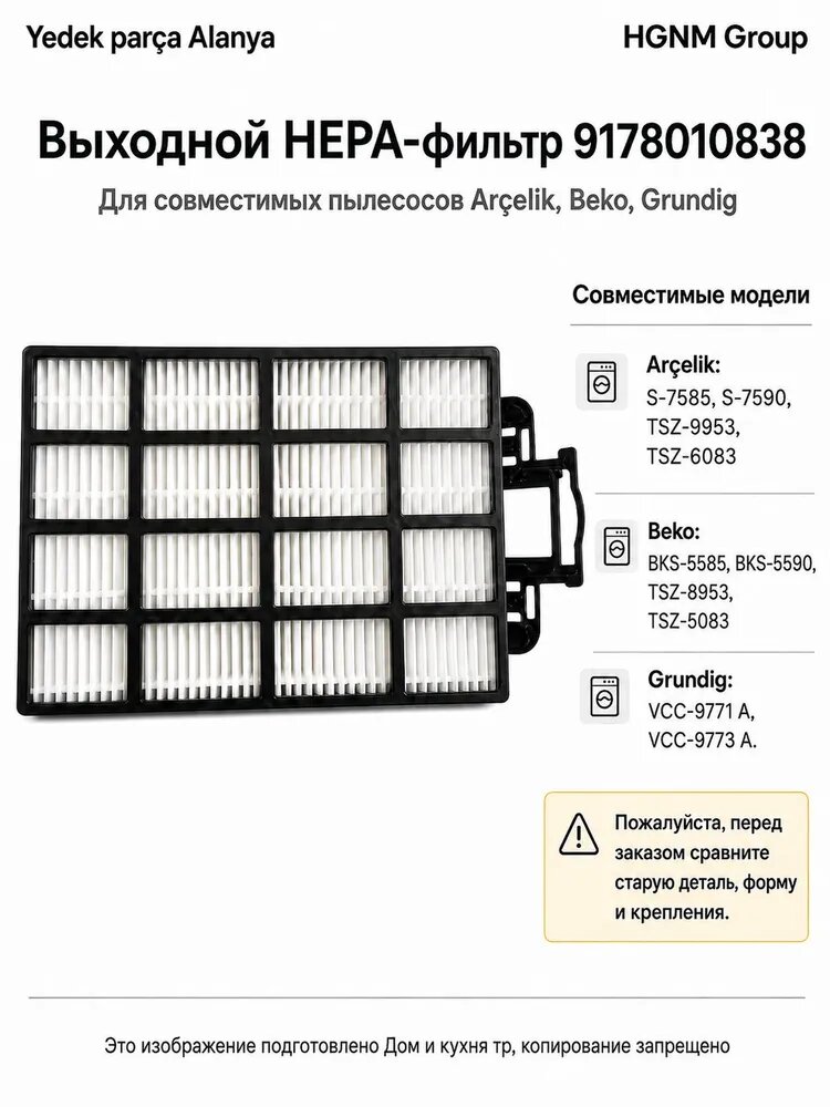 1 шт HEPA-фильтр выходной 9178010838 для Arelik S 7585, S 7590, TSZ 9953, Beko BKS 55859178010838 - 4055398137
