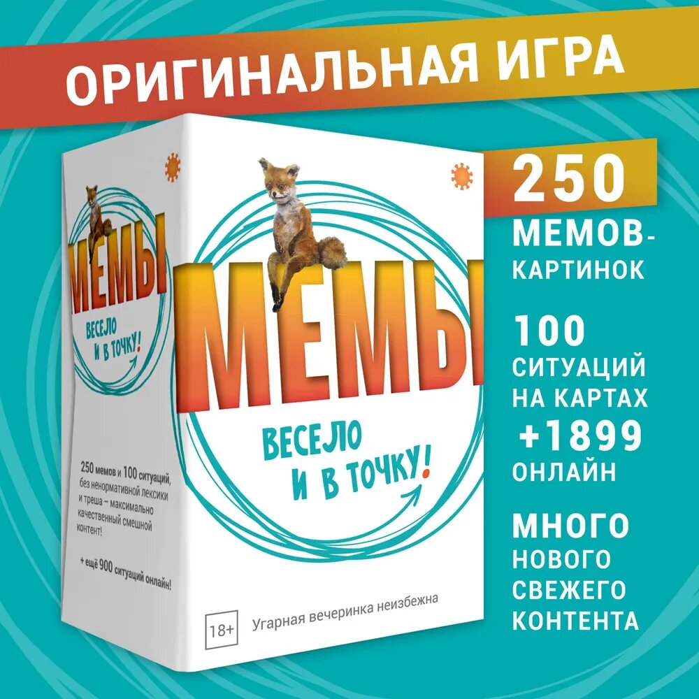 Настольная карточная игра с мемами. 250 картинок и 100 ситуаций (+400 онлайн)