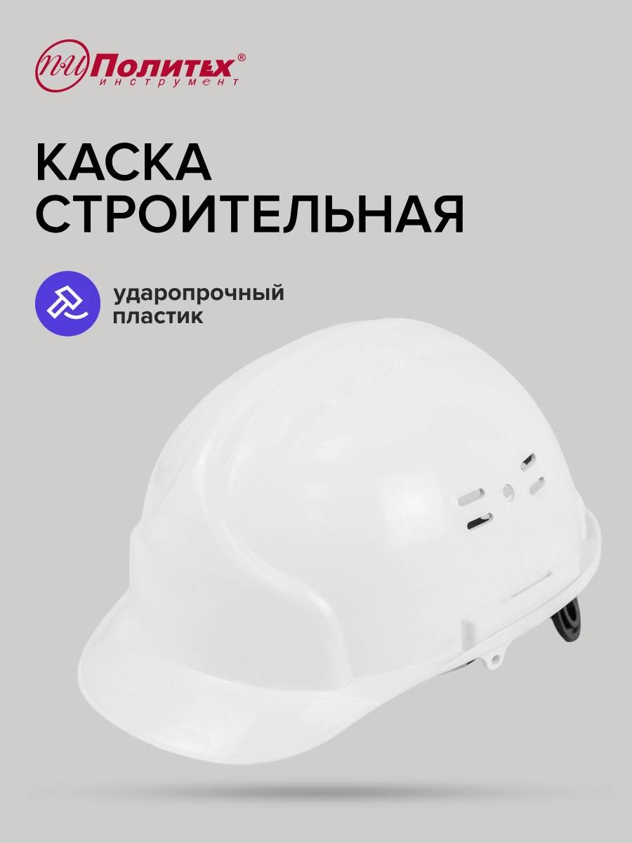 Каска сторительная защитная белая